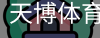 天博体育官网入口